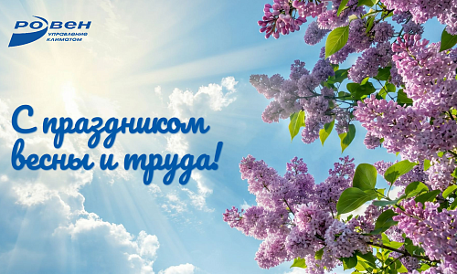 С ДНЁМ ВЕСНЫ И ТРУДА!