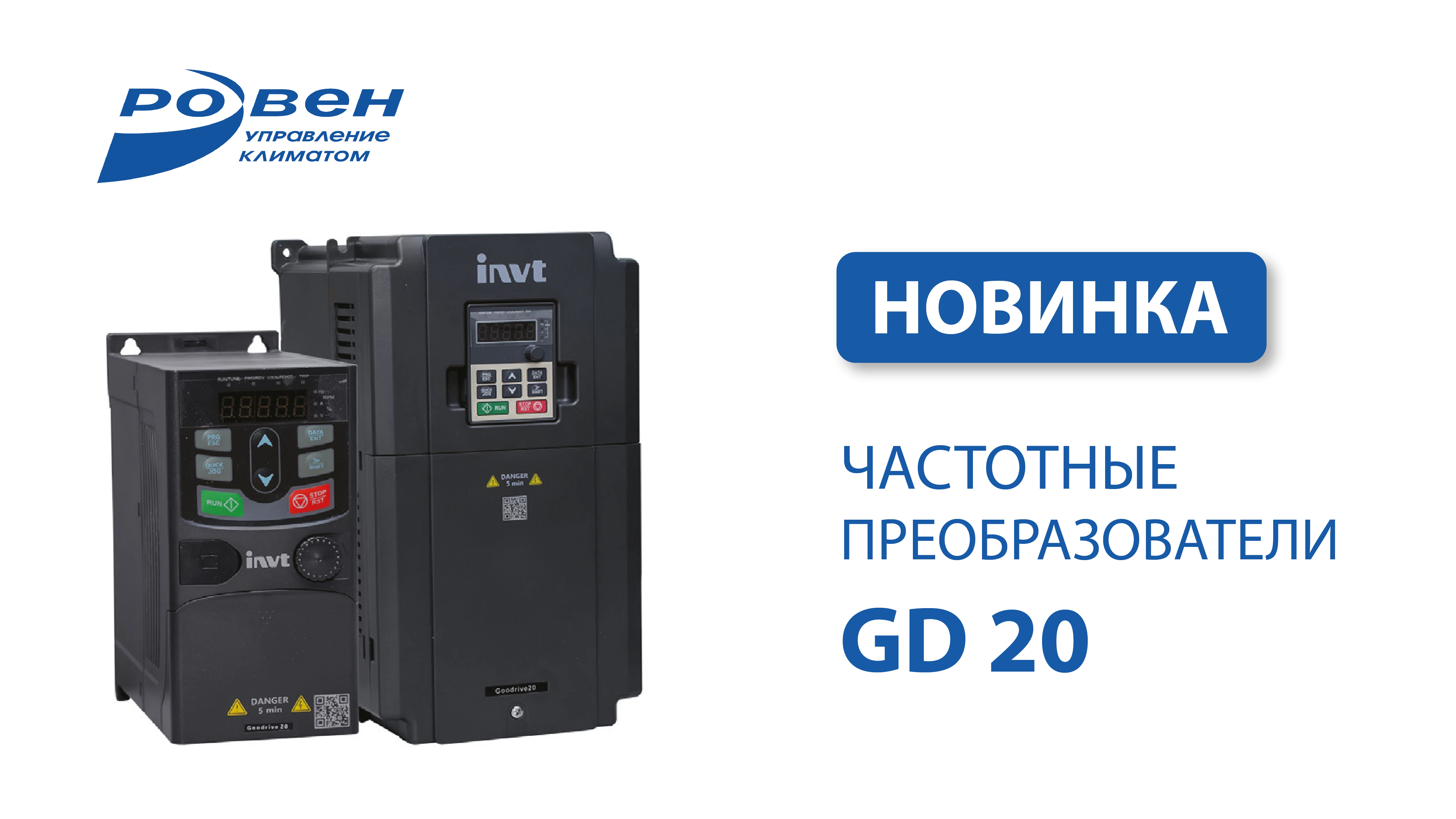 НОВИНКА АССОРТИМЕНТА ГК РОВЕН -  преобразователь частоты GD20 