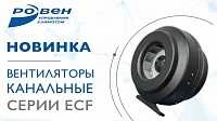Новинка! Энергосберегающие канальные вентиляторы серии ECF(K)