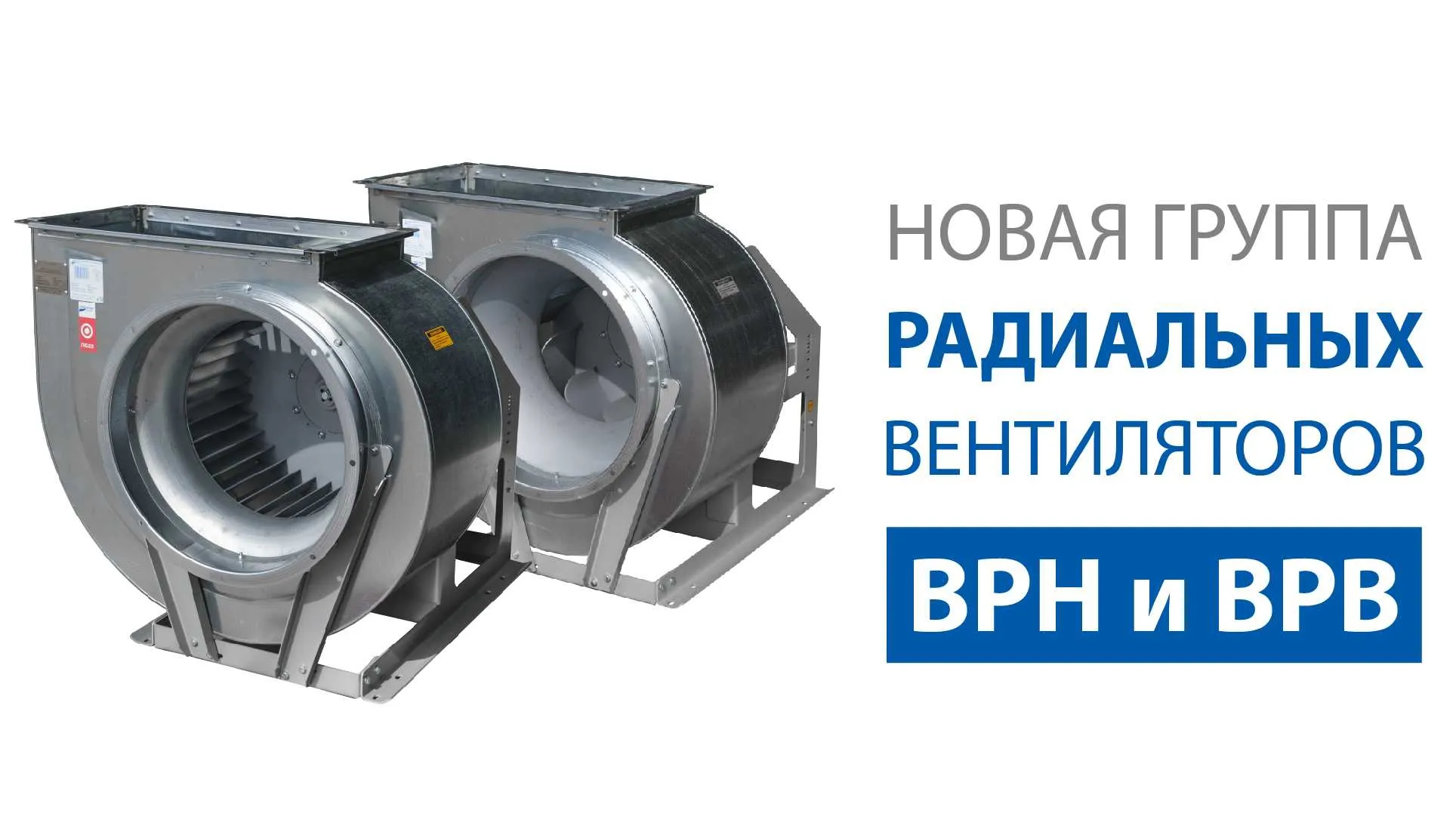 НОВАЯ ГРУППА ВЕНТИЛЯТОРОВ ВРН И ВРВ